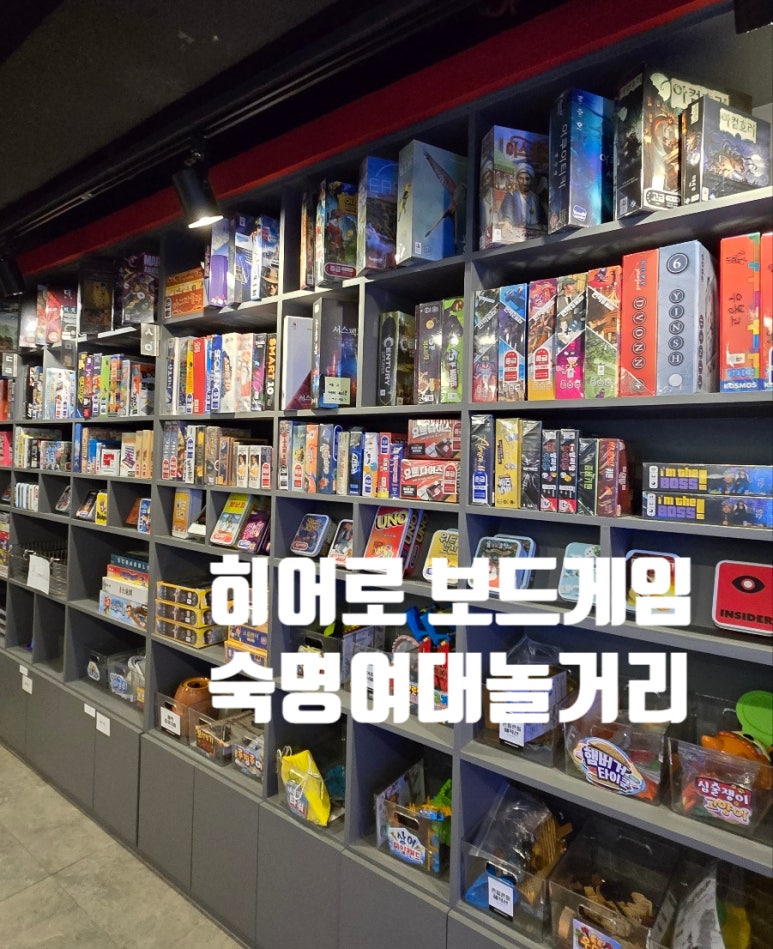 히어로보드게임카페숙명여대점 이미지