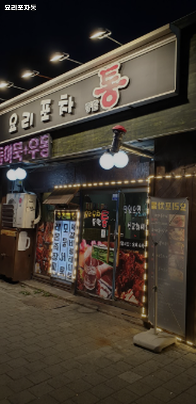 술집(요리포차) 이미지