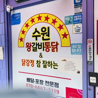 수원왕갈비통닭&닭강정참잘하는집 이미지