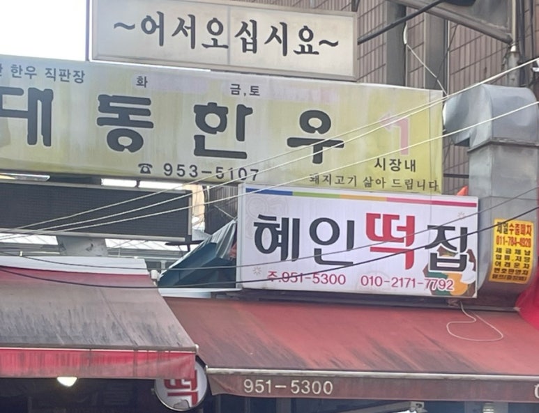 혜인떡집 이미지