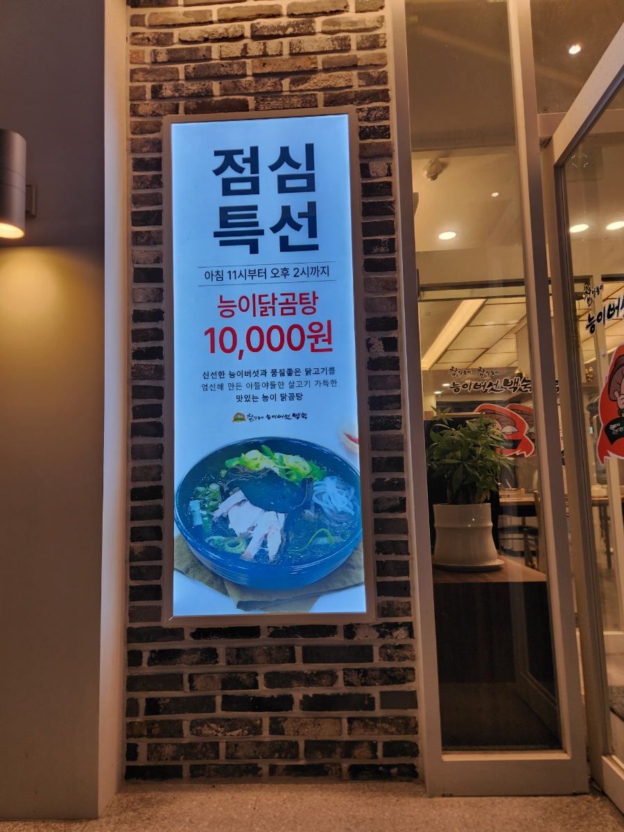 참일능이백숙 이미지