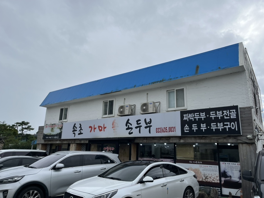 속초가마솥손두부 이미지