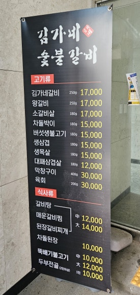 김가네숯불갈비 이미지