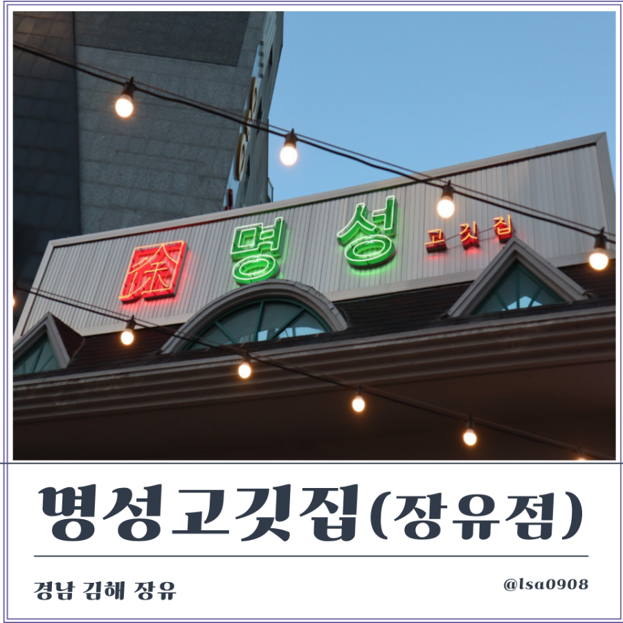 명성고깃집장유 이미지