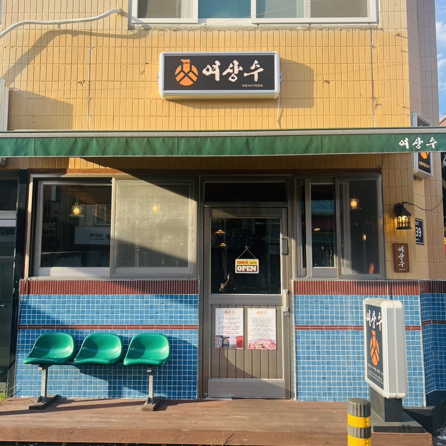 여상수 박달점 이미지