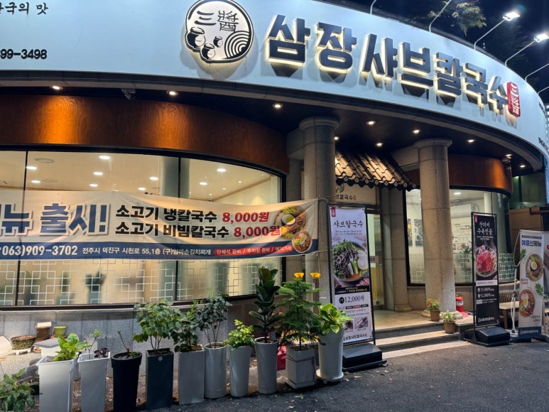 삼장샤브칼국수송천 이미지