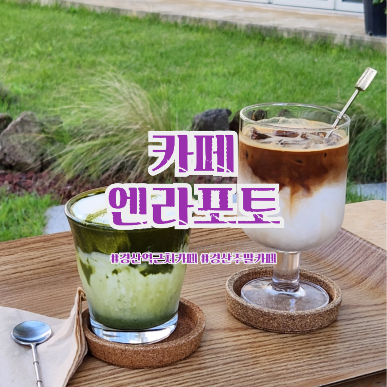 카페엔라포토 이미지
