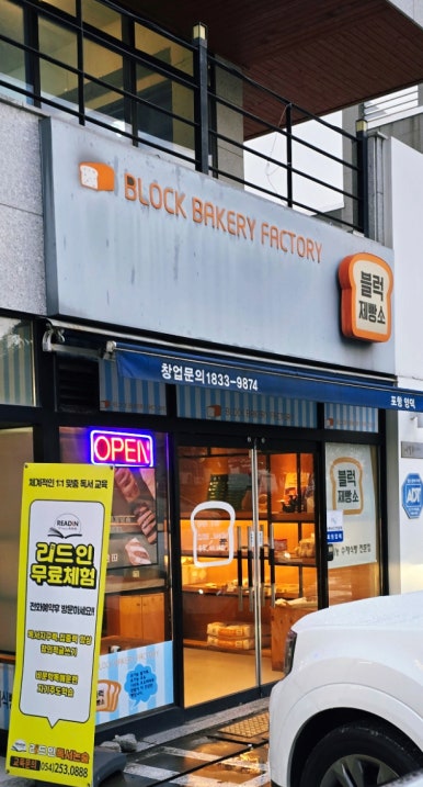 블럭제빵소 포항양덕 이미지