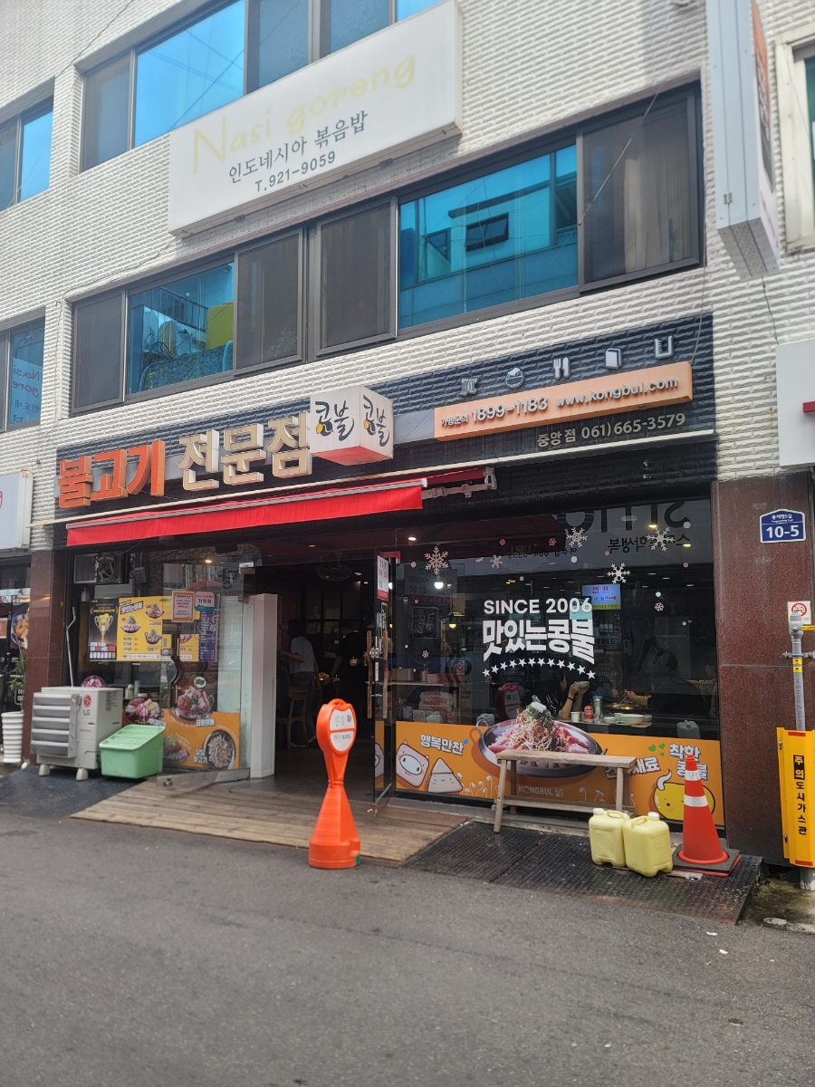 콩불(여수중앙점) 이미지