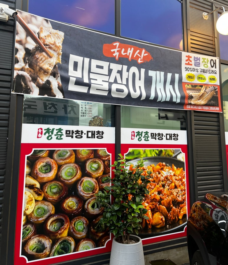 청춘막창대창 이미지