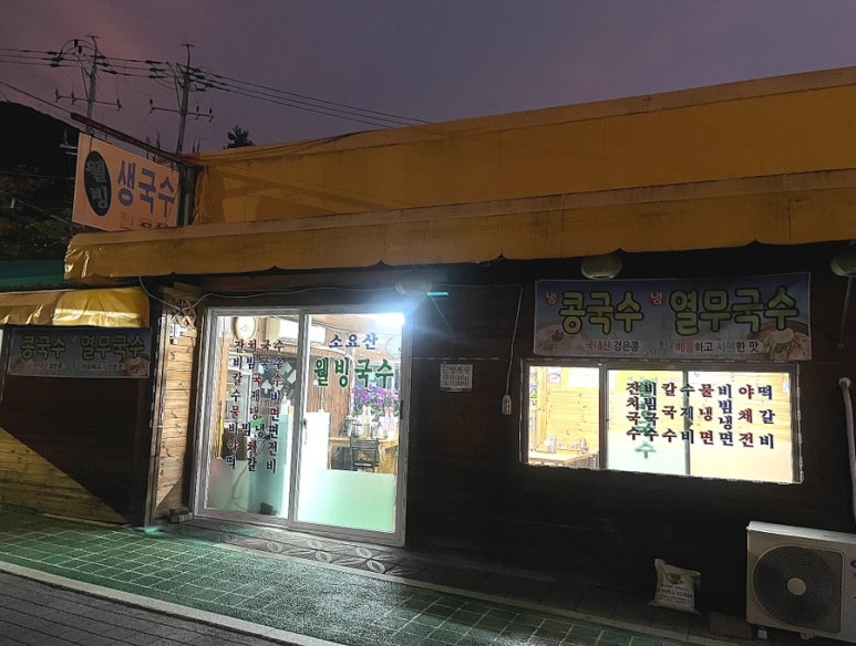 소요산웰빙국수 이미지