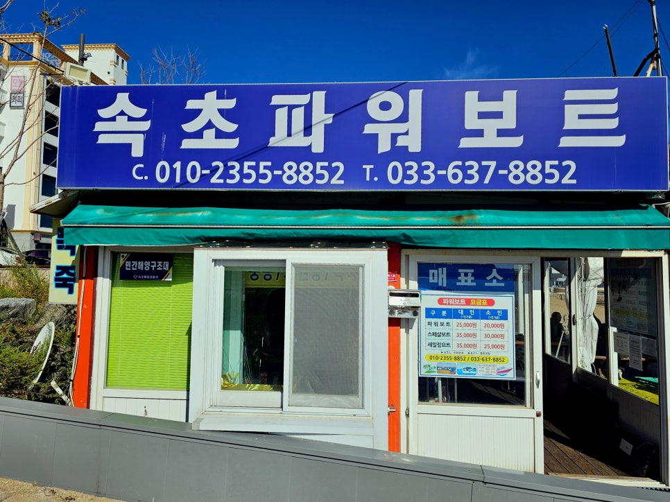 속초파워보트클럽 이미지