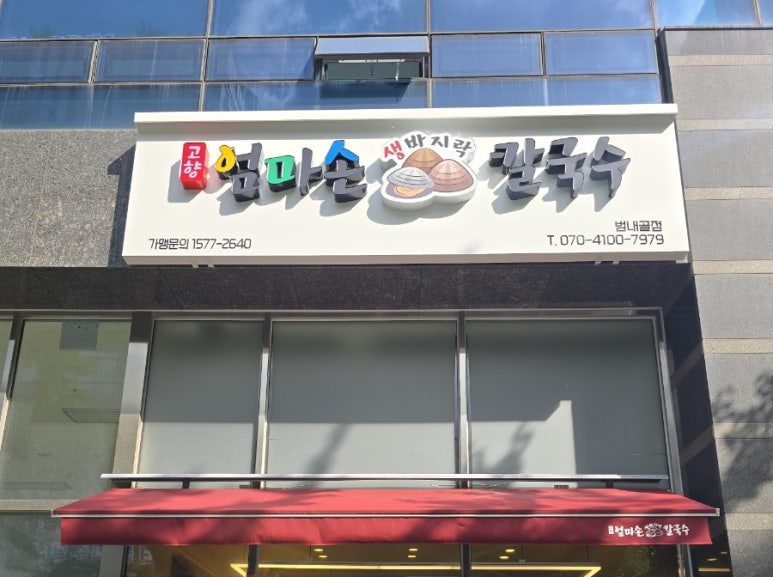 고향엄마손생바지락칼국수범내골점 이미지