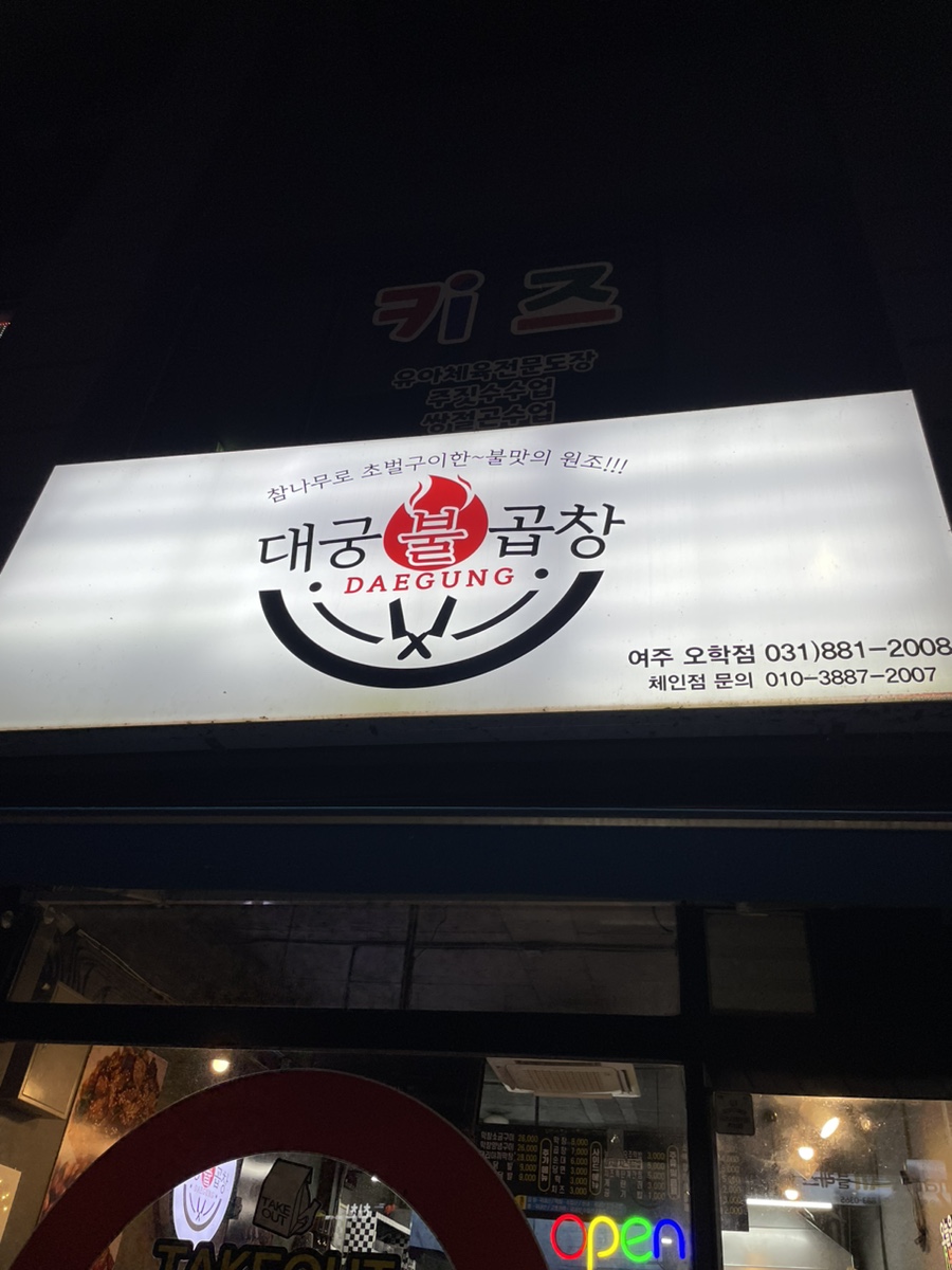 대궁불곱창 이미지