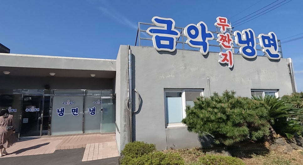 중문색달냉면 이미지