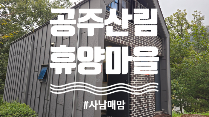 공주산림휴양마을 유아숲체험원 이미지
