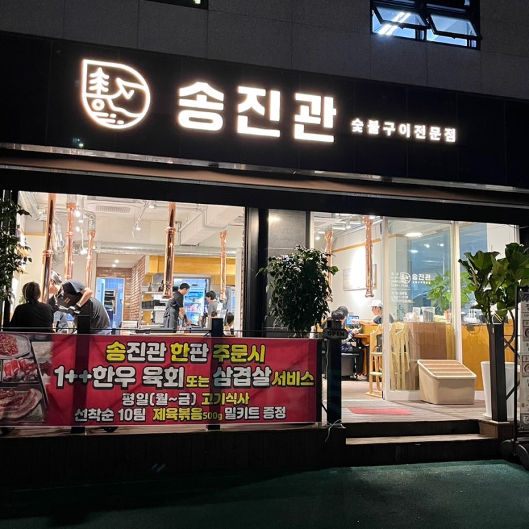 송진관숯불구이 이미지