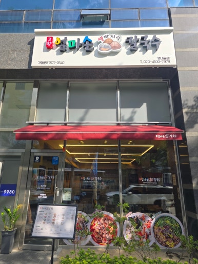 고향엄마손생바지락칼국수범내골점 이미지
