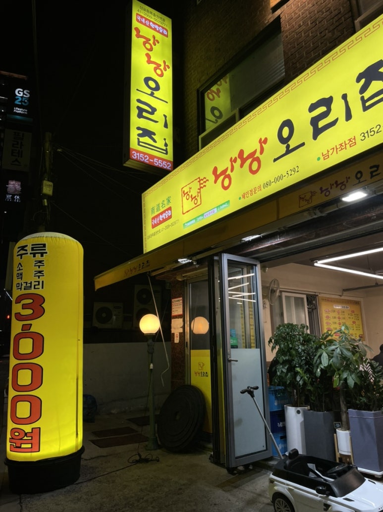 낭낭오리집 남가좌점 이미지