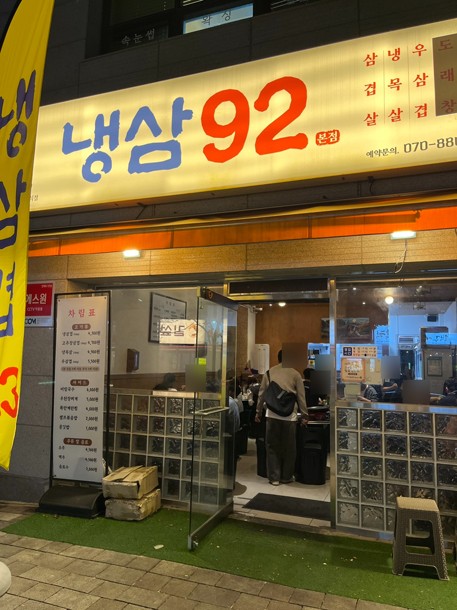 냉삼92 이미지