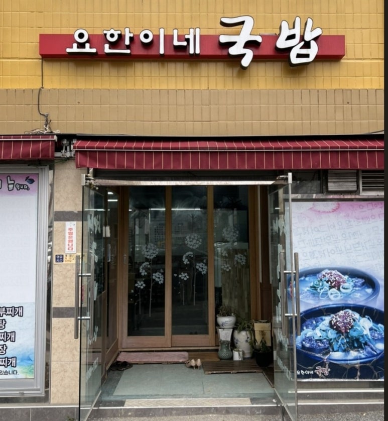 요한이네 이미지