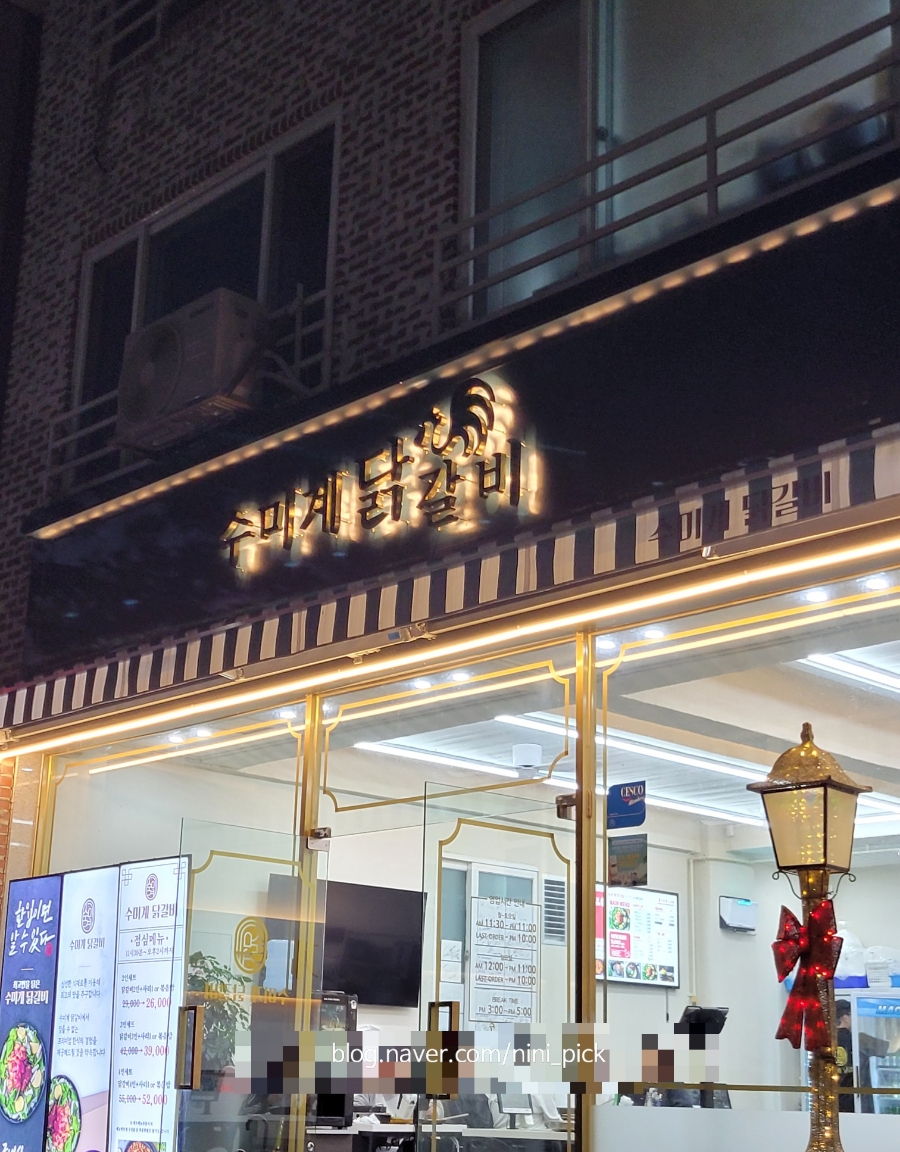 수미계닭갈비 이미지