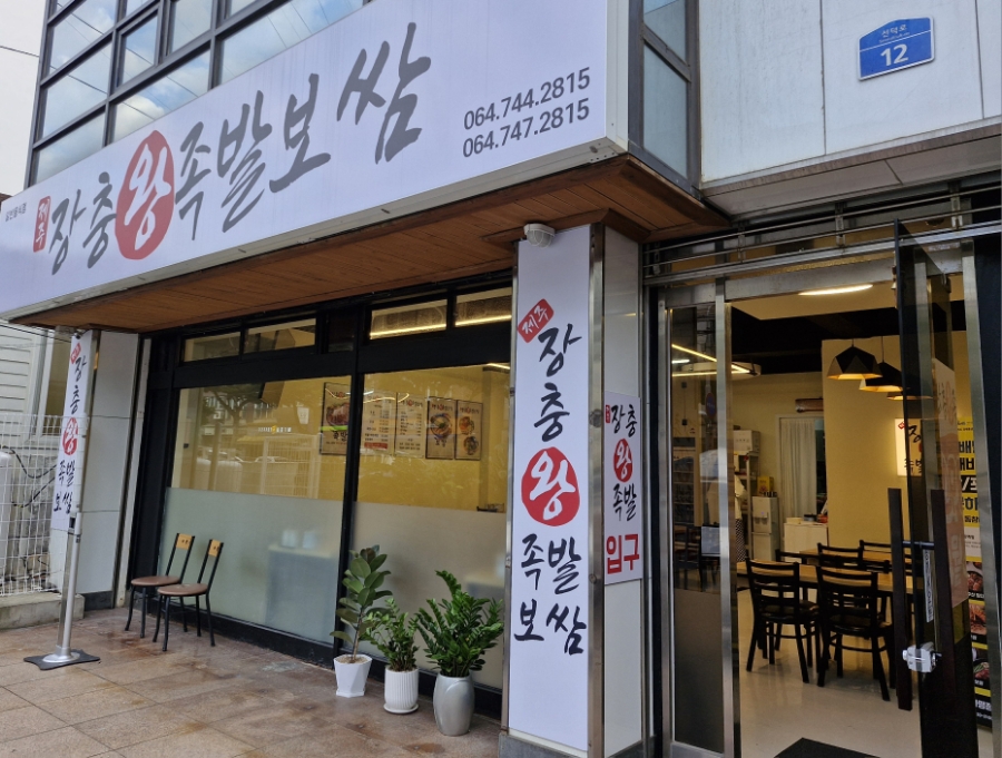 제주장충왕족발 이미지