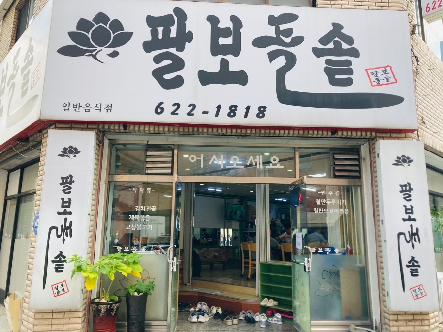 팔보돌솥 이미지