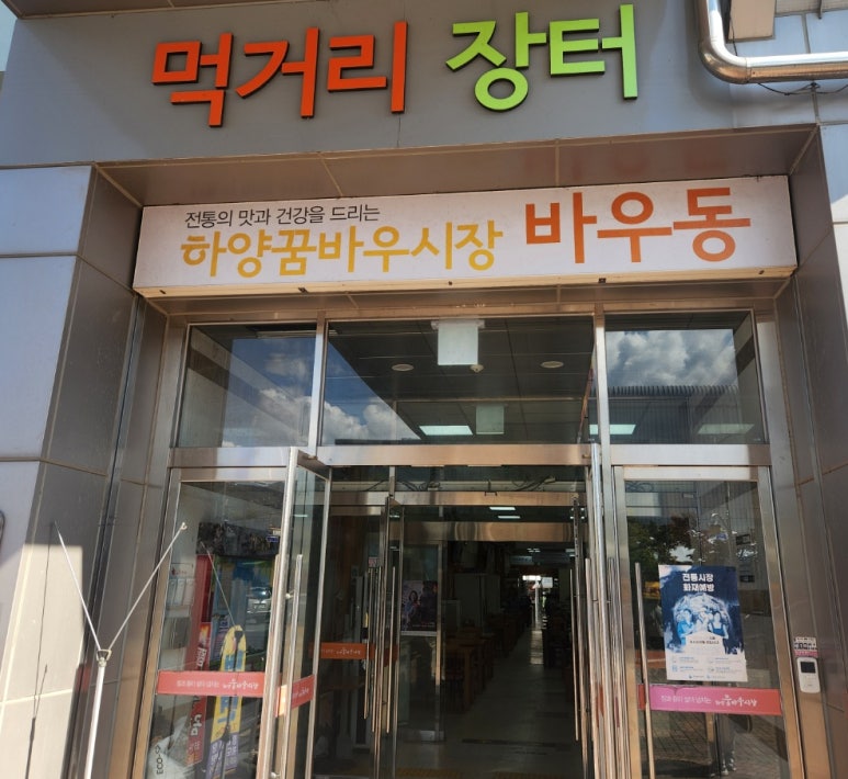 꿈바우장터 이미지