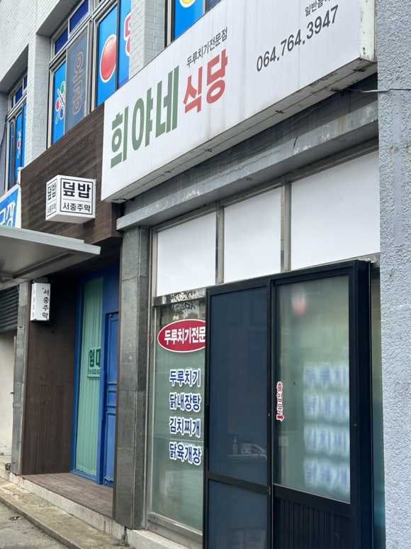 희야네식당 이미지