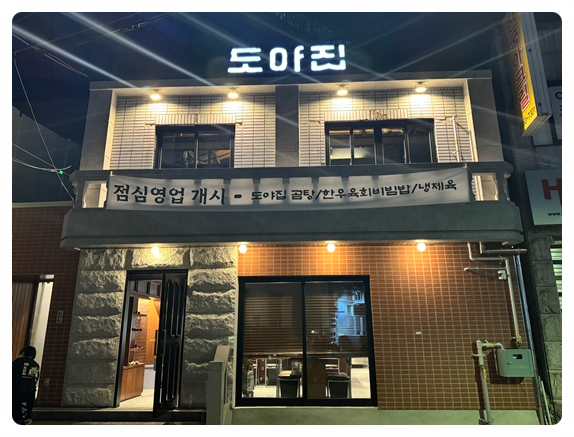 도야집 을지로점 이미지