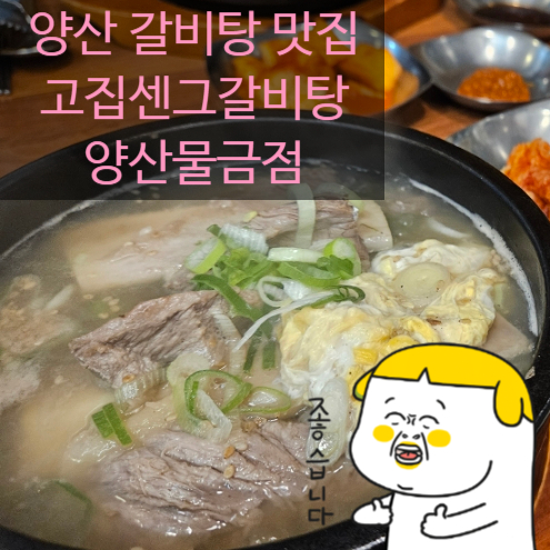 고집센그집갈비탕 양산물금점 이미지