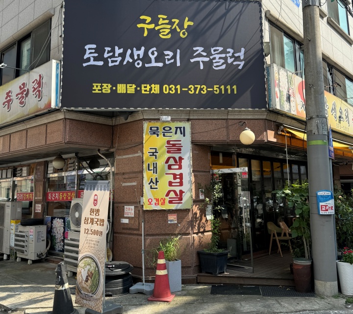 생오리식당 이미지