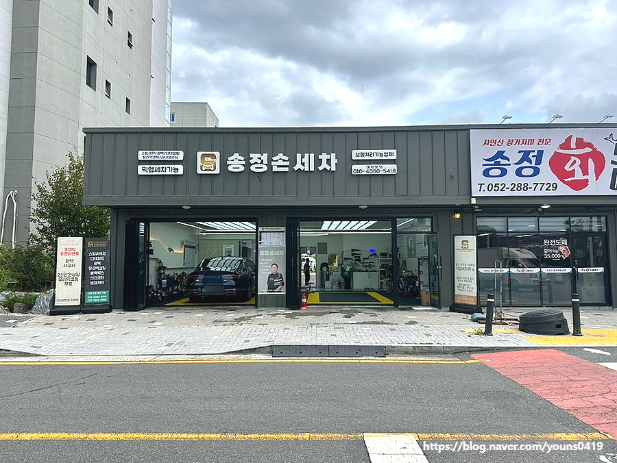 울산송정손세차 이미지