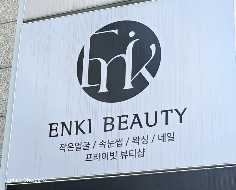 엔키뷰티 이미지