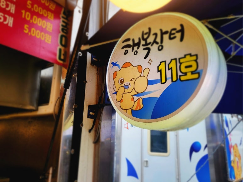 장터11호 이미지
