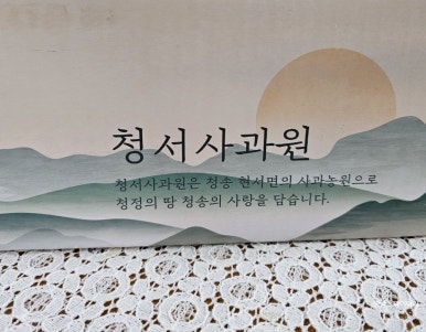 청서사과원 이미지