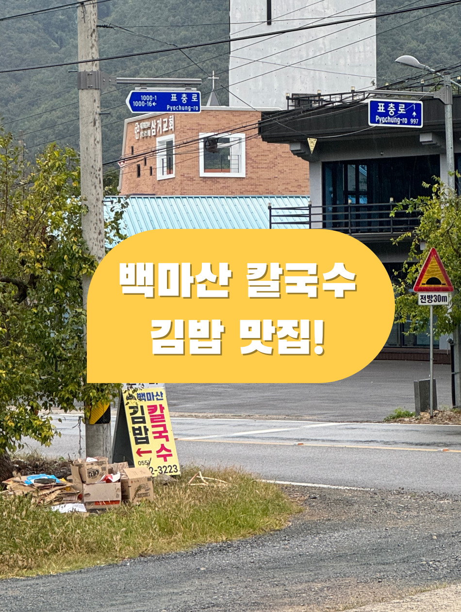 백마산칼국수 이미지