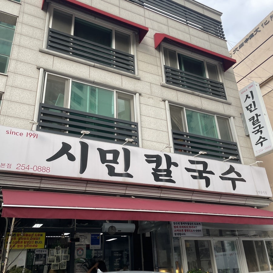 시민칼국수 이미지