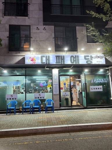 대패예당 이미지