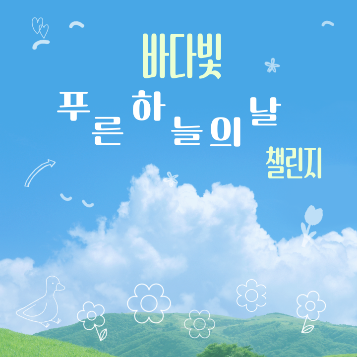 푸른바다 어린이집 이미지