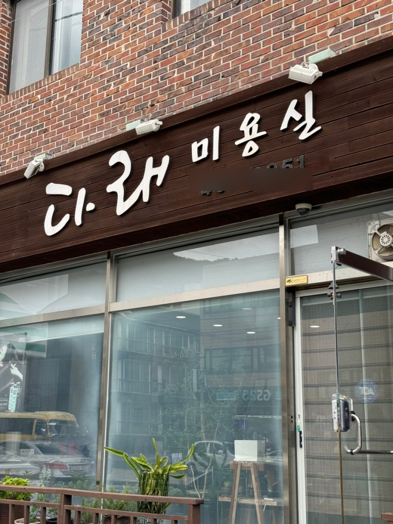 다래미용실 이미지