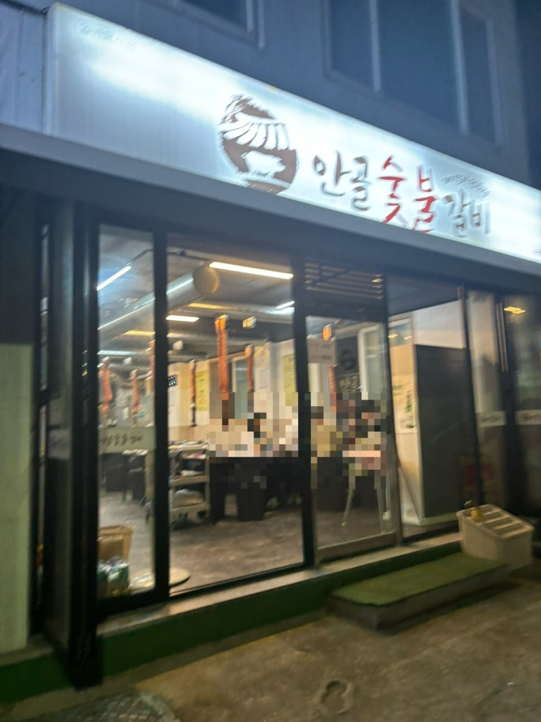 안골숯불갈비 이미지