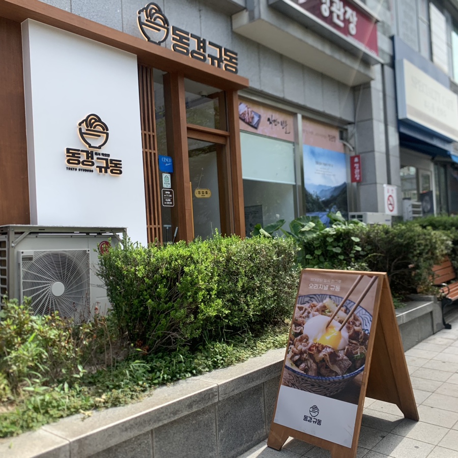동경규동남부 이미지