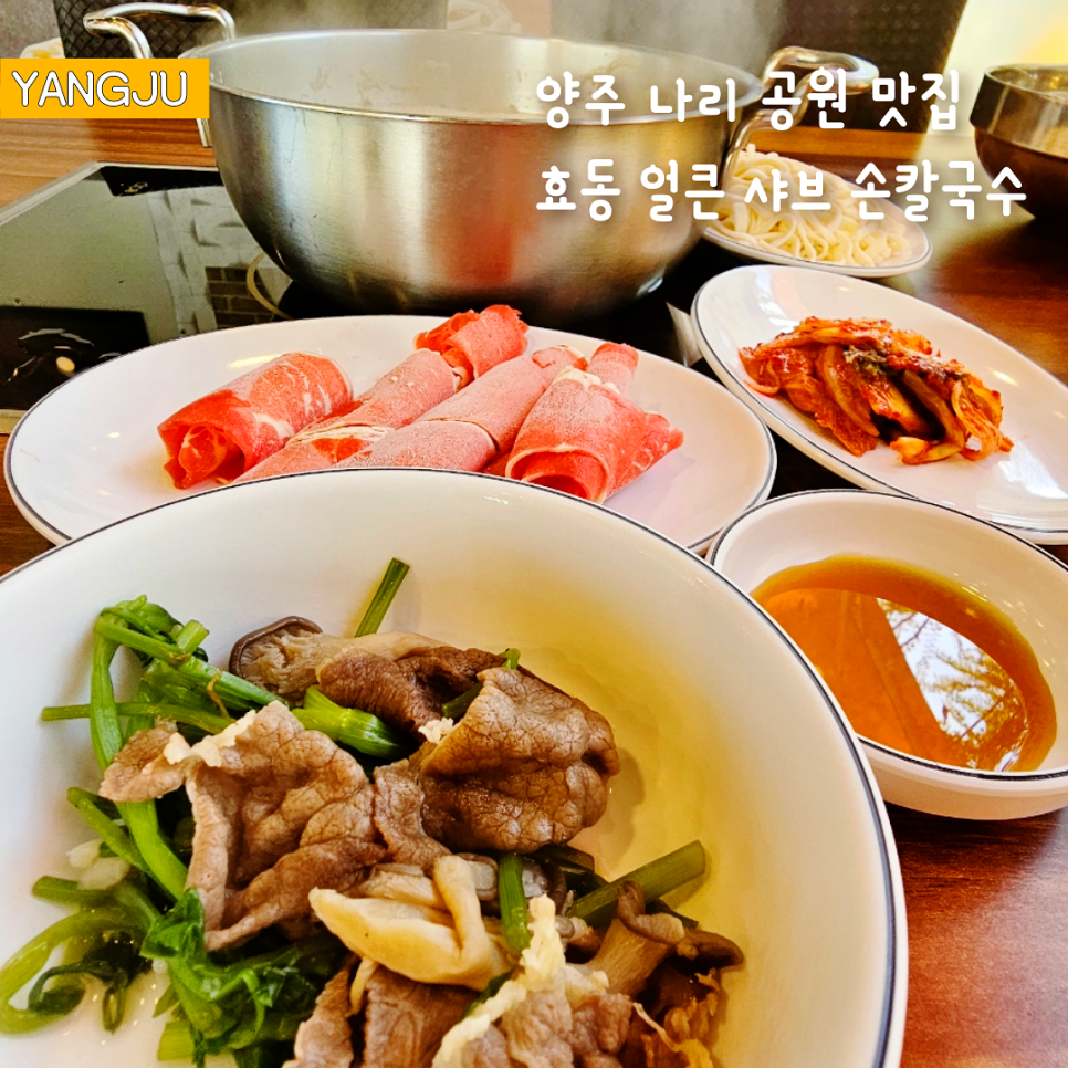 효동얼큰샤브손칼국수 이미지