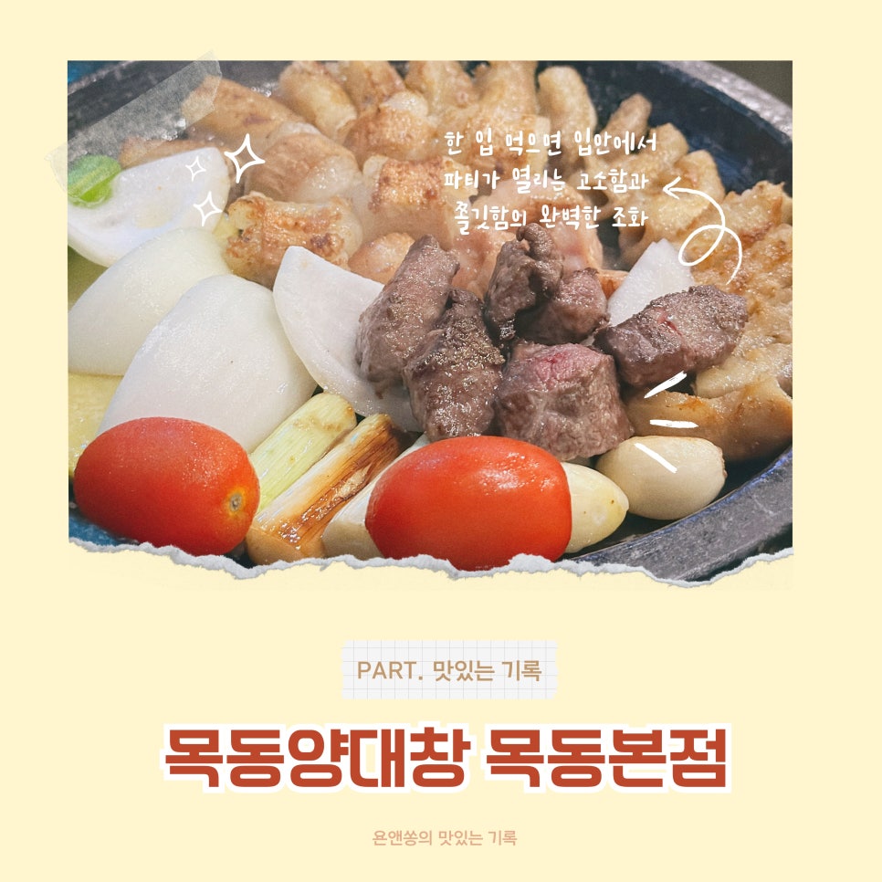 목동양대창 이미지