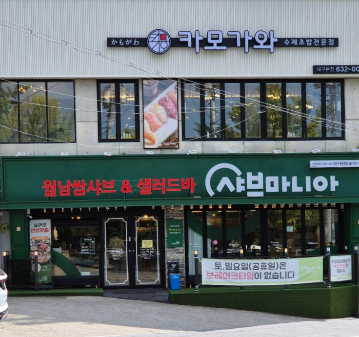 월광샤브샤브 이미지