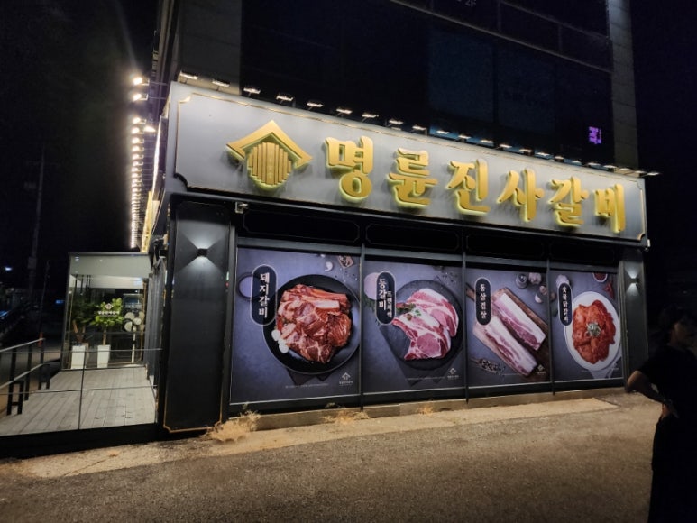 명륜진사갈비곤지암점 이미지
