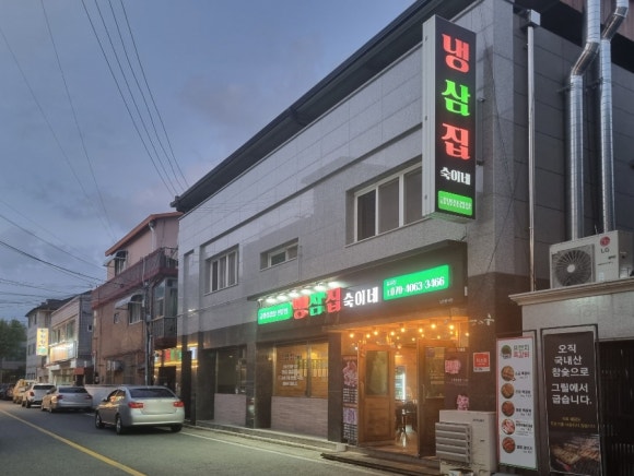 냉삼집숙이네 이미지