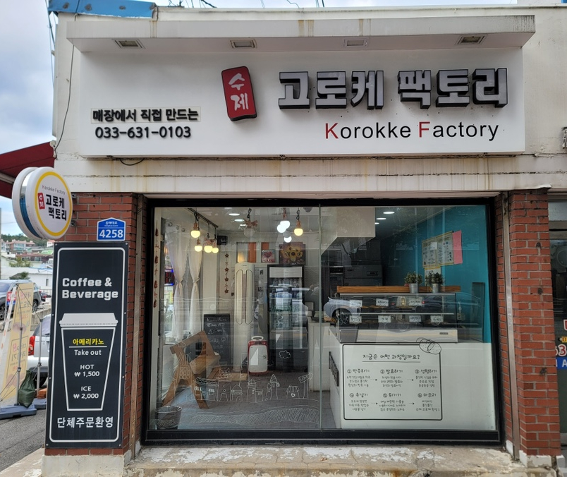 고로케팩토리 이미지